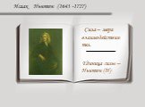 Исаак Ньютон (1643 -1727). Сила – мера взаимодействия тел. Единица силы – Ньютон (Н)