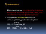 Применение. Используется как топливо, для получения водорода, этилена, ацетилена, сажи, для получения спирта и формальдегида. Получение синтез-газа который используется в доменном процессе: Ni,MgCO3 CH4 + H2O → CO + 3H2 H2SO4 CH4 + HNO3 → CH3- NO2 + H2O