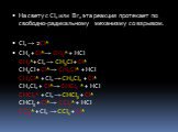 На свету с Cl2 или Br2 эта реакция протекает по свободно-радикальному механизму со взрывом. Cl2 → 2Cl* СН4 + Cl*→ СН3* + НCl СН3*+ Cl2 → СН3Cl + Cl* СН3Cl + Cl*→ СН2Cl* + НCl СН2Cl* + Cl2 → СН2Cl2 + Cl* СН2Cl2 + Cl*→ СНCl2 * + НCl СНCl2* + Cl2 → СHCl3 + Cl* СHCl3 + Cl*→ СCl3* + HCl СCl3* + Cl2 → СCl