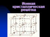 Ионная кристаллическая решётка