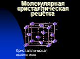 Молекулярная кристаллическая решётка. Кристаллическая решётка йода