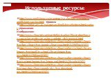Используемые ресурсы: http://www.englishege.ru/grammar/150-slovoobrazovanie-v-anglijskom-yazyke.html -правила http://scholar.urc.ac.ru/courses/English/rref/wform.html.ru#ex1- упражнения Изображения: http://www.clipartof.com/portfolio/ctsankov/illustration/happy-caucasian-professor-using-a-pointer-st