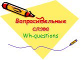 Вопросительные слова. Wh-questions