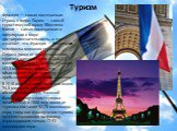 Туризм. Франция — самая посещаемая страна в мире; Париж — самый туристический город; Эйфелева башня — самая посещаемая и популярная в мире достопримечательность, а это означает, что Франция — бесспорная чемпионка мирового туризма. Однако доход от международного туризма намного выше в США (81,7 милли