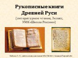 Рукописные книги Древней Руси (литературное чтение, 3класс, УМК«Школа России»). Бойкова О. В., учитель начальных классов МОУ СОШ №1 г. Конаково Тверской обл.