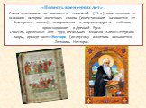 «Повесть временных лет» Самое знаменитое из летописных сочинений (12 в.), описывающее в основном историю восточных славян (повествование начинается от Всемирного потопа), исторические и полулегендарные события, происходившие в Древней Руси. Повесть временных лет - труд нескольких монахов Киево-Печер