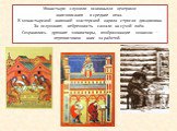 Монастыри служили основными центрами книгописания в средние века. В монастырской книжной мастерской царила строгая дисциплина. За ослушание, небрежность сажали на сухой паёк. Сохранились древние миниатюры, изображающие монахов – переписчиков книг за работой. 