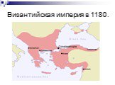 Византийская империя в 1180.