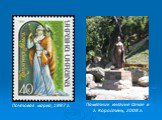 Почтовая марка, 1997 г. Памятник княгине Ольге в г. Коростень, 2008 г.