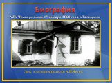 Биография. А.П. Чехов родился 17 января 1860 года в Таганроге. Дом, в котором родился А.П.Чехов