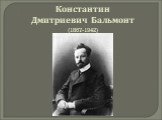 Константин Дмитриевич Бальмонт (1867-1942)