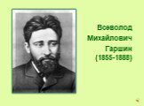 Всеволод Михайлович Гаршин (1855-1888)