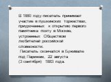 В 1880 году писатель принимает участие в пушкинских торжествах, приуроченных к открытию первого памятника поэту в Москве, устроенных Обществом любителей российской словесности. Писатель скончался в Буживале под Парижем, 22 августа (3 сентября) 1883 года.