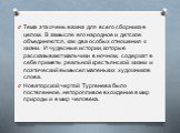 Тема эта очень важна для всего сборника в целом. В замысле его народное и детское объединяются, как два особых отношения к жизни. И чудесные истории, которые рассказывают мальчики в ноч­ном, содержат в себе приметы реальной крестьянской жизни и поэтический вымысел маленьких художников слова. Новатор