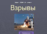 Взрывы Урок ОБЖ 8 - класс