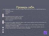 Проверь себя. 1.Освобождение большого количества энергии в ограниченном объеме за короткий промежуток времени: Воспламенение; Горение; Взрыв. 2.К поражающим факторам взрыва относятся: Ударная волна и осколочные поля; Сильная загазованность местности; Волна прорыва. 3. Если в соседней квартире произо