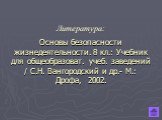 Основы безопасности жизнедеятельности. 8 кл.: Учебник для общеобразоват. учеб. заведений / С.Н. Вангородский и др.- М.: Дрофа, 2002. Литература: