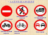 ВЪЕЗД ЗАПРЕЩЕН. Движение пешеходов запрещено. Движение грузовых автомобилей запрещено. Движение мотоциклов запрещено. Движение на велосипедах запрещено. Обгон запрещен З А П Р Е Щ А Ю Щ И Е