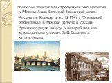 Наиболее заметными строениями того времени в Москве были Большой Каменный мост, Арсенал в Кремле и др. В 1749 г. Ухтомский организовал в Москве первую в России Архитектурную школу, в которой под его руководством учились В.П.Баженов и М.Ф.Казаков.