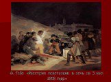 Ф. Гойя «Расстрел повстанцев в ночь на 3 мая 1808 года»