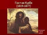 Гюстав Курбе (1819-1877). Автопортрет с черной собакой