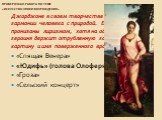 «Спящая Венера» «Юдифь» (голова Олоферна) «Гроза» «Сельский концерт»