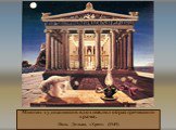 Многих художников вдохновлял образ греческого храма. Поль Дельво, «Храм» (1949)