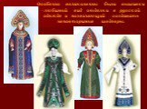 Особенно великолепны были вышивки - любимый вид отделки в русской одежде и позволяющий создавать неповторимые шедевры.