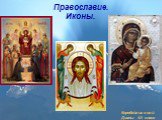 Православие. Иконы. Коробейниковой Дианы 4А класс