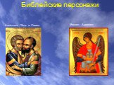 Библейские персонажи. Апостолы Пётр и Павел. Михаил Архангел