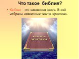 Что такое библия? Библия - это священная книга. В ней собраны священные тексты христиан.