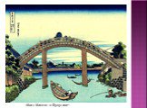 «Мост Маннэн в Фукугаве»