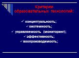 Критерии образовательных технологий: концептуальность; системность; управляемость (мониторинг); эффективность; воспроизводимость;