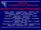 Проектная, исследовательская деятельность. Требования к использованию метода проектов: Наличие значимой в исследовательском, творческом плане проблемы/задачи, требующей интегрированных знаний, исследовательского поиска для ее решения. Практическая, теоретическая, познавательная значимость предполага