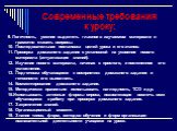 9. Логичность, умение выделять главное в изучаемом материале и грамотно ставить вопросы. 10. Последовательная постановка целей урока и его этапов. 11. Проверка домашнего задания с установкой на усвоение нового материала (актуализация знаний). 12. Изучение нового материала, начиная с простого, и пост