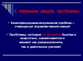 5. Неумение решать проблемы: Квалифицированное решение проблем – очевидный управленческий навык! Проблемы, которые не решаются быстро и энергично, накапливаются и мешают как размышлениям, так и действиям учителя!