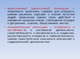 нравственный (ценностный) потенциал – потребность выполнять правила для учащихся, умение различать хорошие и плохие поступки людей, правильная оценка своих действий и поведения одноклассников, соблюдение порядка и дисциплины в школе, общественных местах; познавательный потенциал – потребность и наст