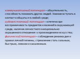 коммуникативный потенциал – общительность, способность понимать других людей. Умение вступать в контакт и общаться в любой среде; художественный потенциал – эстетическая восприимчивость предметов и явлений в окружающей среде, наличие личностного эмоционально окрашенного отношения к произведениям иск