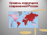 Уровень коррупции в современной России