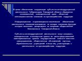 В целях обеспечения координации субъектов антикоррупционной деятельности Губернатором Самарской области образуется коллегиальный, совещательный орган - областная межведомственная комиссия по противодействию коррупции  Информационное и организационно-техническое обеспечение деятельности комиссии возл