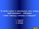 Норвегия Швеция Испания. В какой стране в новогоднюю ночь улицы перегораживают заборами, ставят повсюду капканы и ловушки?