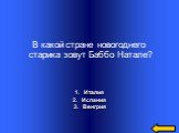 Италия Испания Венгрия. В какой стране новогоднего старика зовут Баббо Натале?