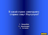 Колумбия Финляндия Эстония. В какой стране новогоднего старика зовут Йоулупуки?