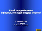 Великий Устюг Москва Нижний Новгород. Какой город объявлен официальной родиной Деда Мороза?