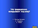 Пустые бутылки Подарки Лыжи. Что традиционно  складывают под елку?