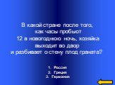 Россия Греция Германия. В какой стране после того, как часы пробьют 12 в новогоднюю ночь, хозяйка выходит во двор и разбивает о стену плод граната?