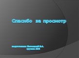 Спасибо за просмотр подготовил: Пилецкий В.А. группа 336