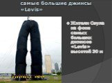 самые большие джинсы «Levis». Жители Сеула на фоне самых больших джинсов «Levis» высотой 30 м