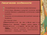 Лексические особенности: Употребление слов в их прямом значении; Отсутствие образных средств 6 эпитетов, метафор, художественных сравнений, поэтических символов, гипербол; Широкое использование абстрактной лексики и терминов. Три пласта слов: 1)Общеупотребительные (он, пять, в, белый, идет и т. д.) 