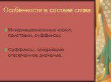 Особенности в составе слова: Интернациональные корни, приставки, суффиксы; Суффиксы, придающие отвлеченное значение.